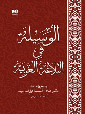 cover image of الوسيلة في البلاغة العربية